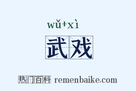 武戏是什么意思的图片